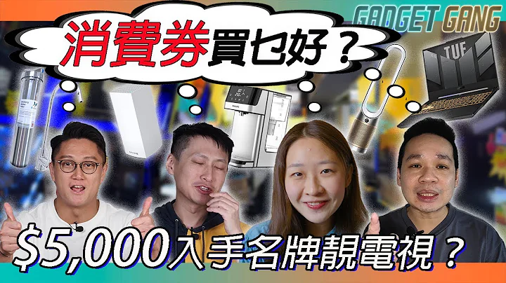 消费券 买咩好？〡$5,000名牌电视都买到？〡GadgetGang成员最想入手系咩？  Winky推介家电〡阿聪买日用品？ 〡小天推电脑 #消费券 #消费券2022 #家电 #电视 #即热水机 - 天天要闻