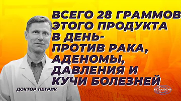 Всего 28 граммов этого продукта в день- против рака, аденомы, давления и кучи болезней.