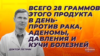 Всего 28 граммов этого продукта в день- против рака, аденомы, давления и кучи болезней.