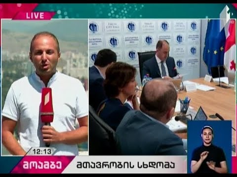 დედაქალაქის მერია თბილისის მთავრობის სამწლიან მუშაობას აჯამებს