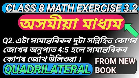Class 8 Math Exercise 3.2 Q2|From new Book|Quadrilateral In Assamese Medium
