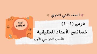 درس(١-١) خصائص الأعداد الحقيقية للصف الثاني ثانوي، الفصل الدراسي الأول