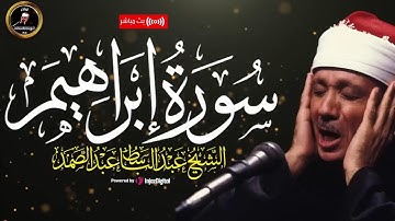سورة إبراهيم كاملة تلاوة نادرة مُجود بخشوع لايوصف يكاد يذهب العقل من شدة الهدوء عبد الباسط عبد الصمد