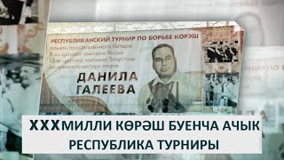 30-й  Республиканский турнир по борьбе корэш (г.Нижнекамск)  4 мая 2024 ковер №1