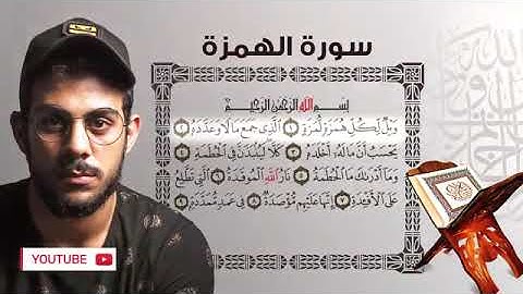 Quran Surat AlHumazah سورة الهمزة   تلاوة خاشعة من تلاوات القارئ اسلام صبحي