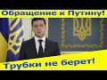 Как еще достучаться? Зеленский предложил президенту России встретится на Донбассе