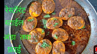 egg Tawa Masala Recipe/Egg Tawa Fry/Egg Fry/Egg Masala Fry/ रेस्टोरेंट स्टाईल अंडा तवा फ्राई ????