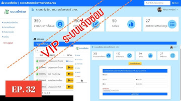 EP.32 ระบบแจ้งซ่อมสมบูรณ์ พร้อมรายงานผล