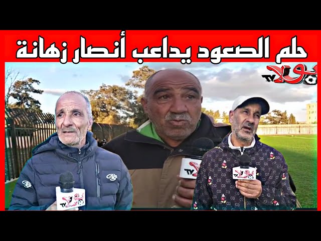 أنصار مولودية زهانة يناشدون اللسطات لدعم الفريق..