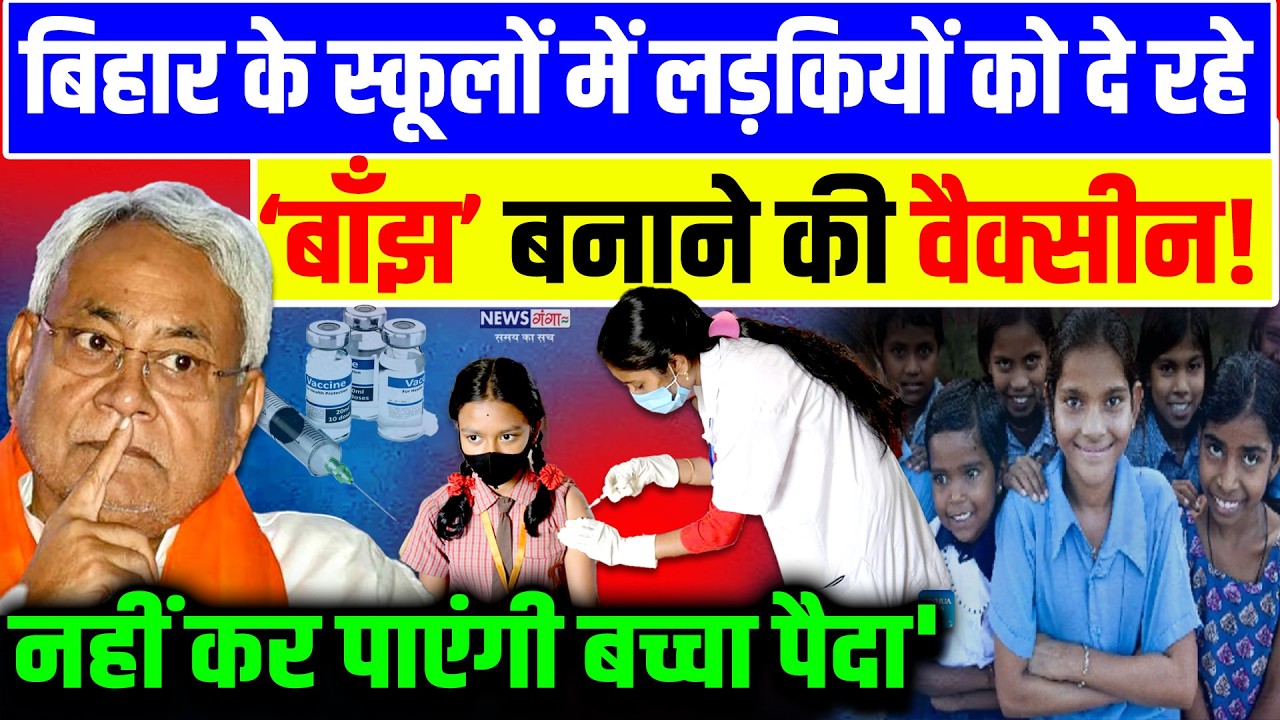 Bihar News : बिहार के स्कूलों में लड़कियों को लगा रहे बाँझ बनने की वैक्सीन! | Sudhakar Singh | Nitish