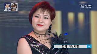 [2022신곡] 가수 연화 - 떠난사람 TKBN-TV 백성민 성경 톡톡가요쇼 7회