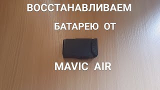 MAVIC  AIR  Восстанавливаем вышедшую из строя батарею, или делаем усиленную батарею.