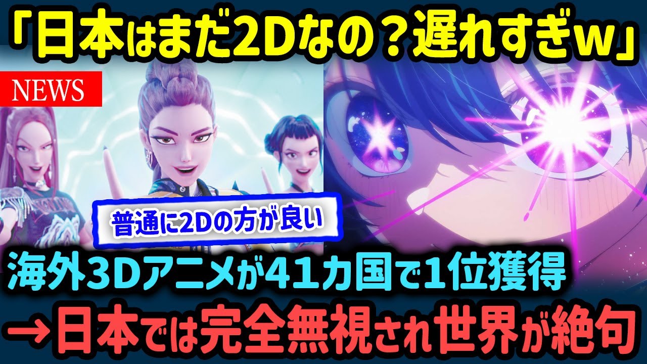 【海外の反応】「なんで日本だけ観ない!?」海外3Dアニメが41か国で1位を記録するも日本では完全無視されてしまい困惑した理由【世界の反応NeWS】
