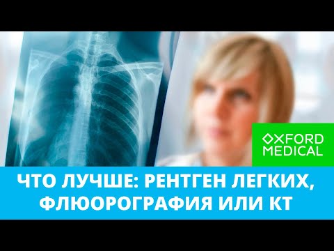 Что лучше: рентген легких, флюорография или КТ