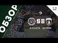 Ансалта 2-0 Ботлих. Обзор матча 12-го тура первой лиги