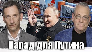 Парад для Путина | Виталий Портников @IgorYakovenko