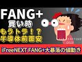 【新NISA】7.18FANG+の買い時｜iFreeNEXT FANG+大暴落の値動きに！もうトラ＆半導体前面安