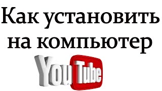 Как установить приложение ютуб на компьютер screenshot 5