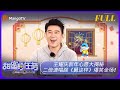 《甜蜜的任务》20240211期：王耀庆新年心愿大揭秘 二倍速唱跳《舅这样》爆笑全场！ | Sweet Tasks | MangoTV