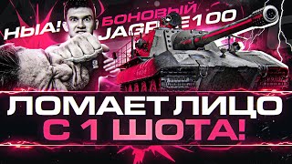 картинка: БОНОВЫЙ JagdPanzer E 100 - ЛОМАЕТ ЛИЦО с 1 ШОТА!