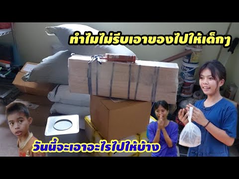 ทำไมไม่รีบเอาของที่ FC ส่งมาไปให้เด็กๆมีคำตอบ.? #นัยโพธิชาแนล