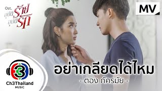 อย่าเกลียดได้ไหม Ost. อุบัติร้าย อุบัติรัก | ตอง ภัครมัย | Official MV