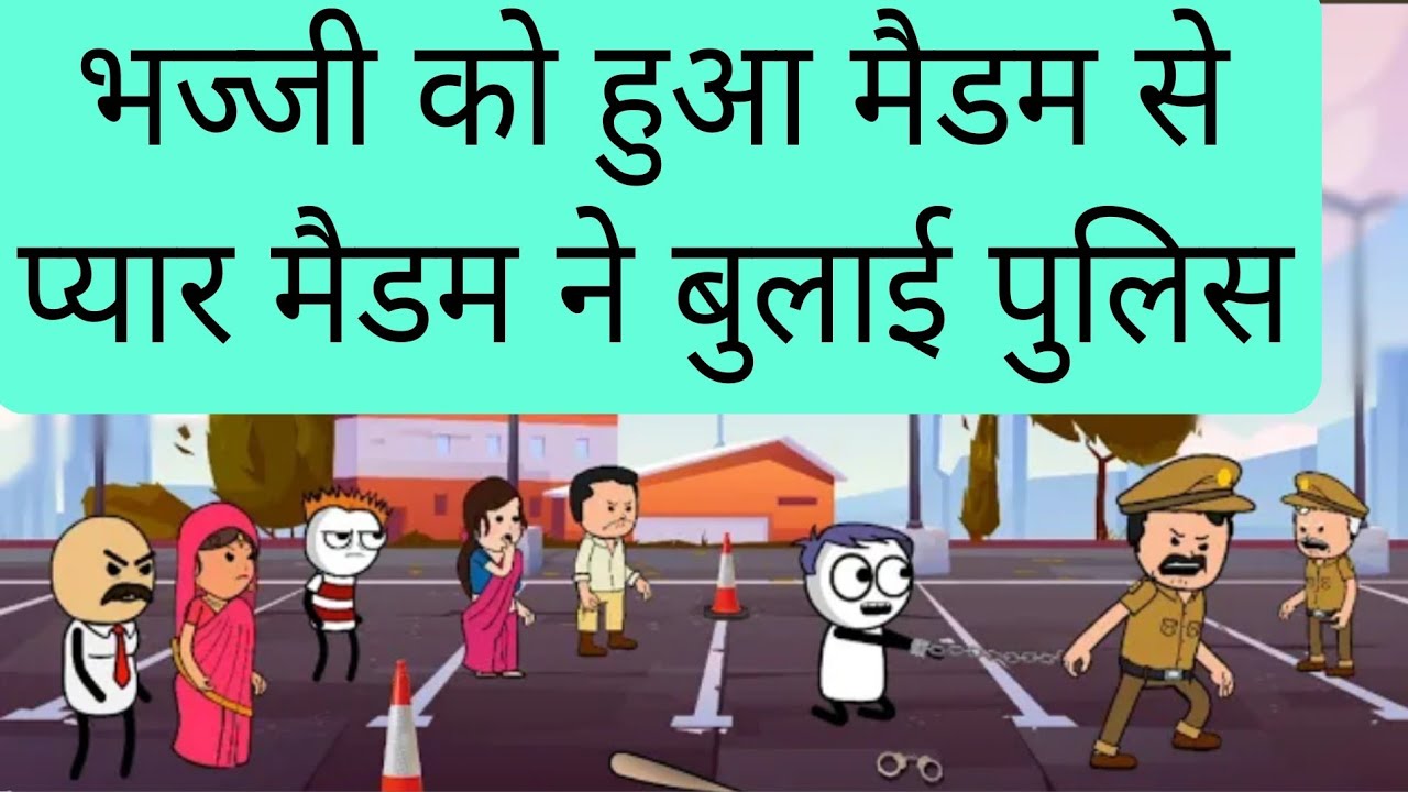 भज्जी को हुआ मैडम से प्यार मैडम ने बुलाई पुलिस @MrKhan Studio