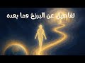٦٩ رحلة الروح عبر المناطق الأثيرية للأرض والممالك السماوية السبعة الخريطة الكاملة للبرزخ ومابعده