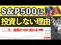 僕が全世界株(オルカン)に決めたこれだけの理由【間違いだらけの解説に騙されるな】