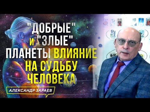 ВЛИЯНИЕ НА СУДЬБУ ЧЕЛОВЕКА! "ДОБРЫЕ" И "ЗЛЫЕ" ПЛАНЕТЫ | АСТРОЛОГ АЛЕКСАНДР ЗАРАЕВ 2023
