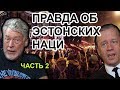 Якунин, мэр Таллинна и эстонские фашисты / Спецпроект ARU TV