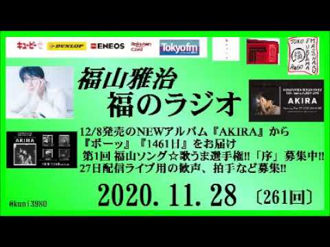 福山雅治 福のラジオ 11 28 261回 Youtube