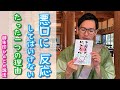 『2.言辞柔軟 悦可衆心』怒り(悪口)に反応しない方がいい理由【御朱印ひとこと説法②】歌うお坊さん加藤圓清