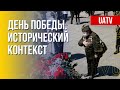 9 мая. Историческая память. Что "может повторить" РФ? Марафон FreeДОМ