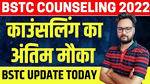 BSTC Counseling 2022 Last Date Extend | BSTC Cut Off 1st List | BSTC Counselling Last Date 2022