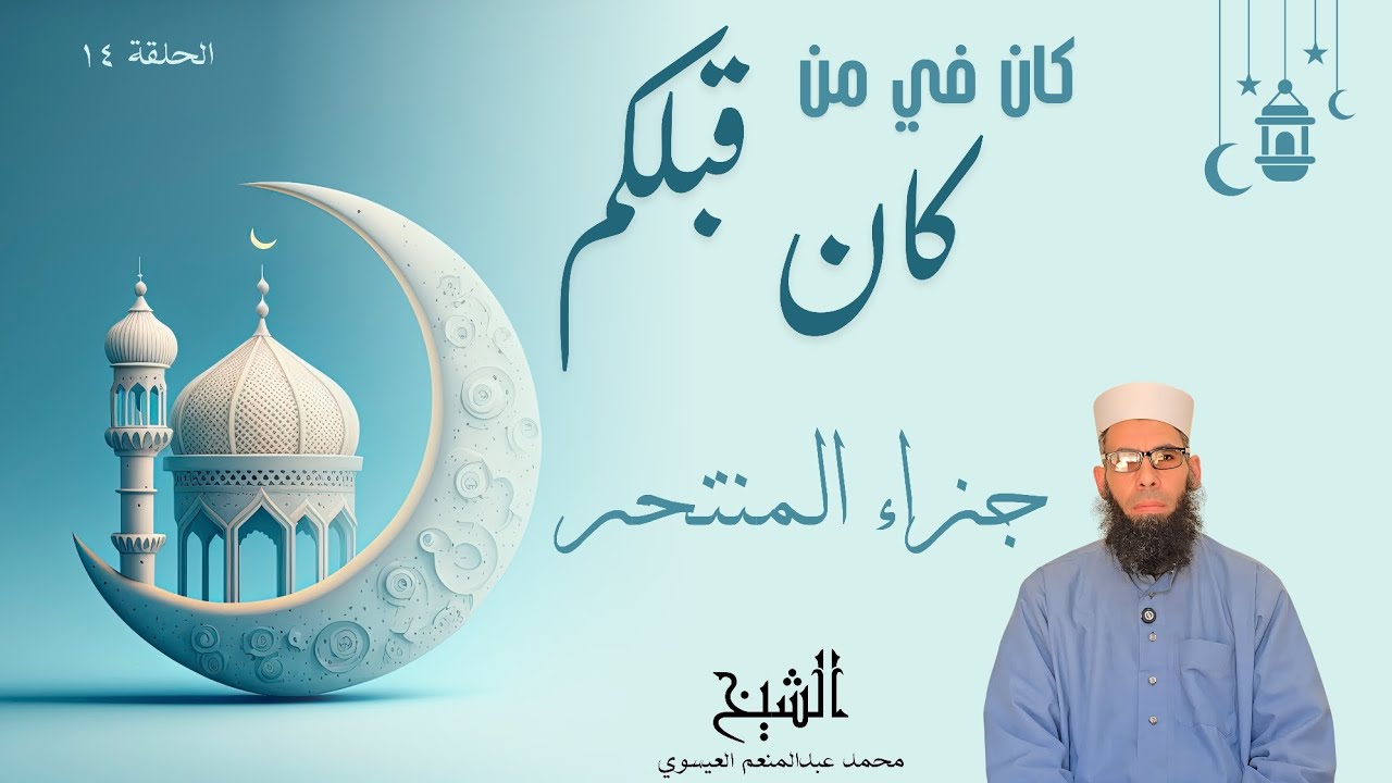 كان في من كان قبلكم الحلقة الرابعة عشرة (جزاء المنتحر)