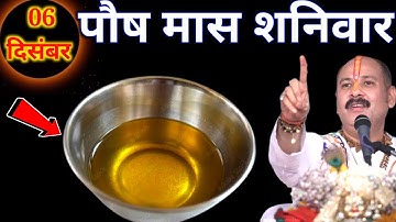 06 दिसंबर पौष शनिवार द्वितीया तिथि के दिन सरसों की तेल वाला उपाय जरुर करे || Pradeep Ji Mishra