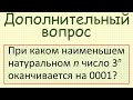 При каком наименьшем натуральном n число 3^n оканчивается на 0001?