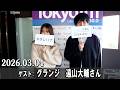 山崎怜奈の誰かに話したかったこと。 ゲスト グランジ 遠山大輔さん 2026.03.04