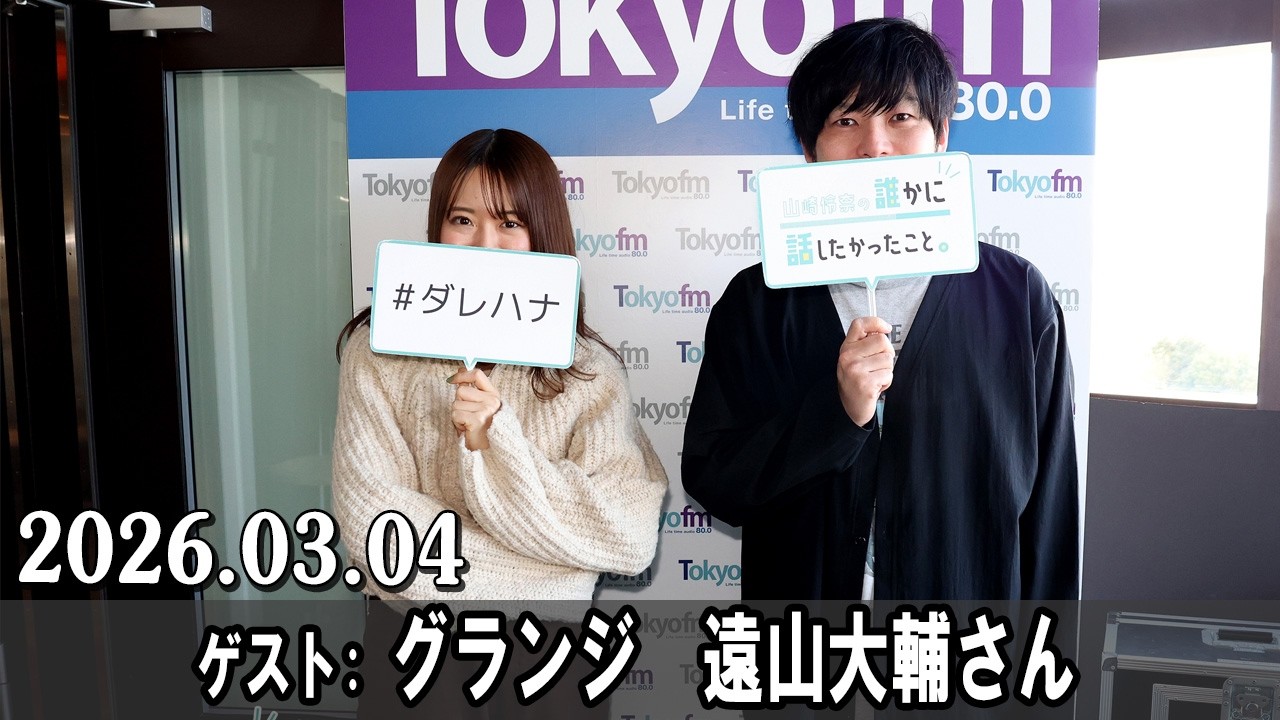 山崎怜奈の誰かに話したかったこと。 ゲスト グランジ  遠山大輔さん  2026.03.04