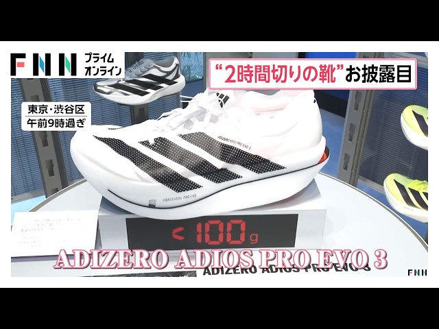 人類初のマラソン「2時間切り」達成したアディダスのシューズ 同型