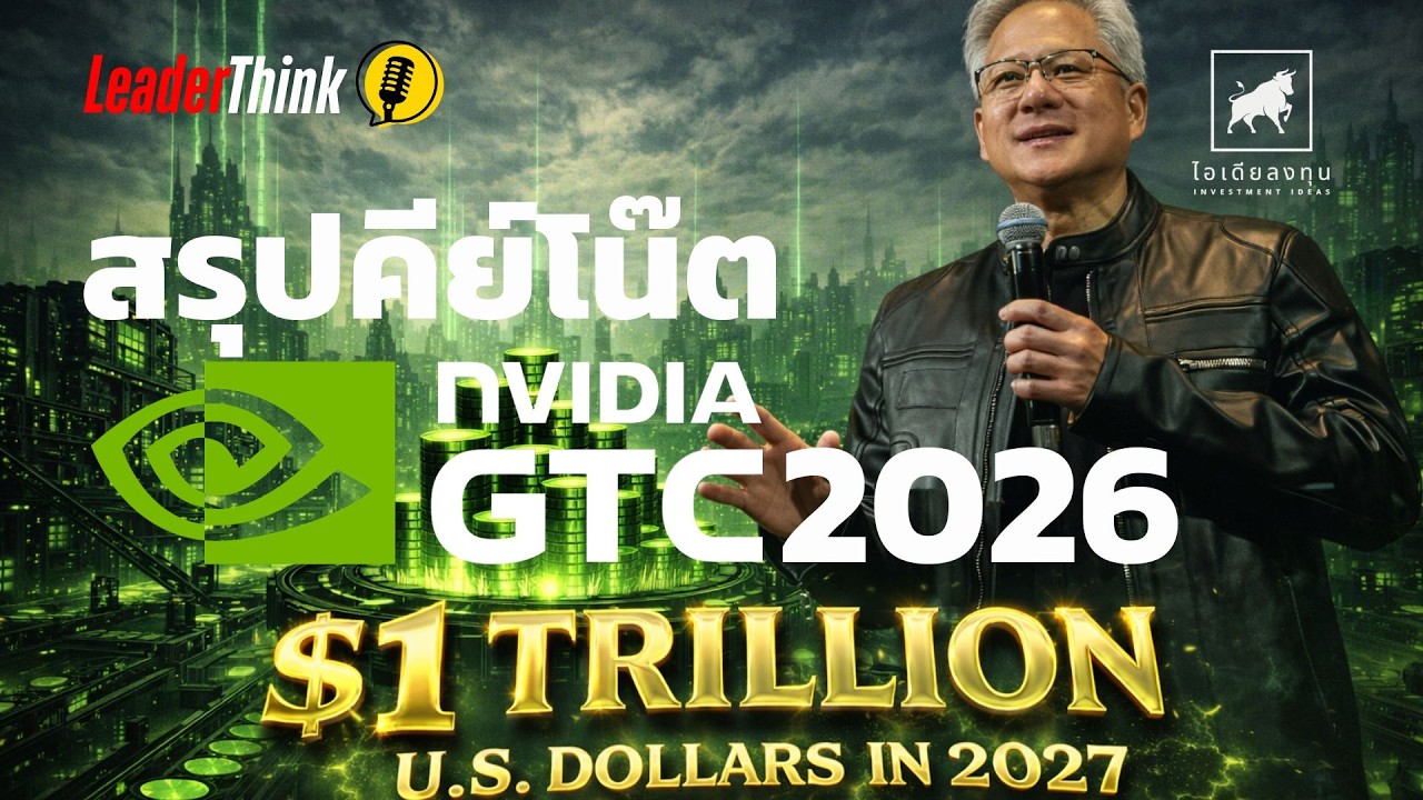 ⁣สรุปคีย์โน๊ต #NVIDIA GTC 2026 มุ่งสู่ $1T US Dollars The Inference Inflection #ไอเดียลงทุน