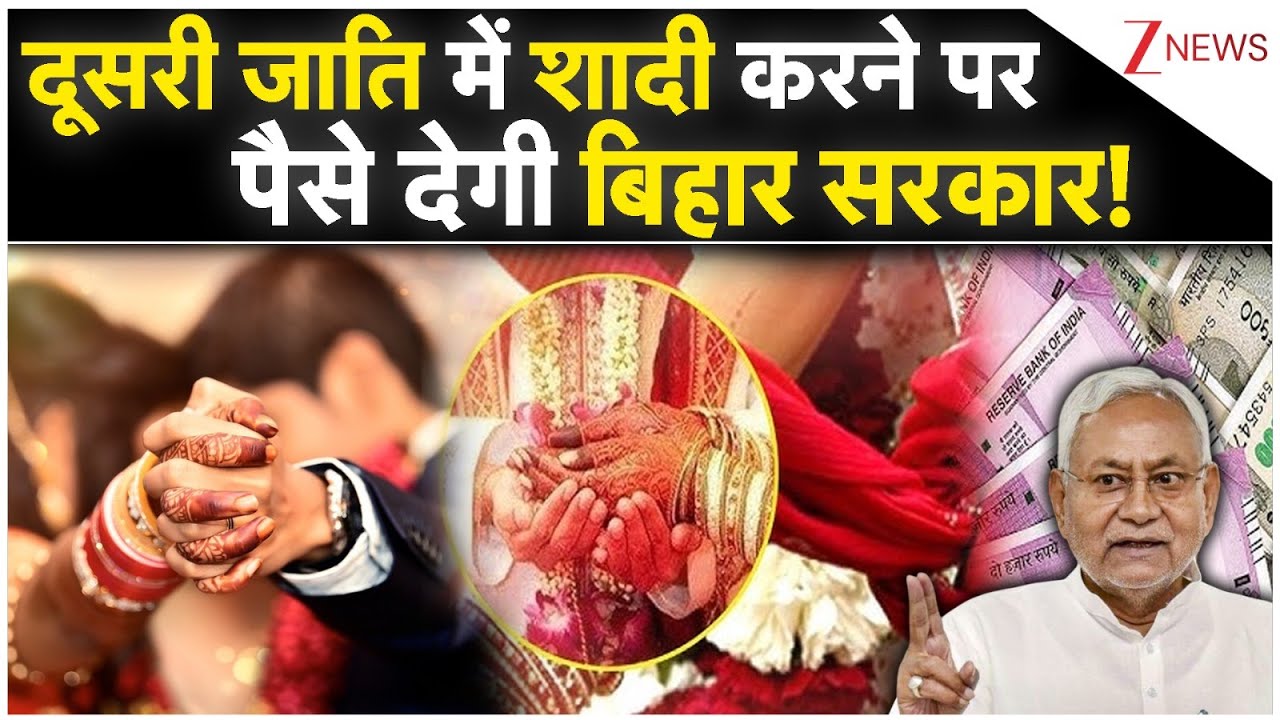 दूसरी जाति में शादी करने पर  पैसे देगी बिहार सरकार