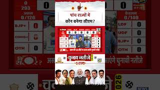 Election Results : 5 राज्यों में कौन बनेगा CM?