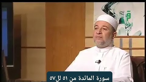 تلاوة سورة المائدة من ٥١ لل ٥٧ [ الصفحة ١١٧]