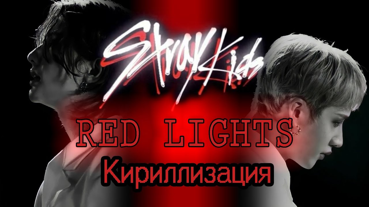 Red Lights Stray Kids. Маникюр Red Lights Stray Kids. Red lights кириллизация