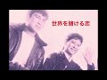 「世界を賭ける恋」昭和34年の石原裕次郎さん