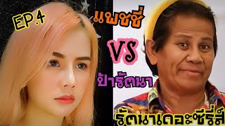 รวมคลิปแพชชี่กับป้ารัตนา Ep.4 #แพชชี่ #นักแสดงทิพย์ #ป้ารัตนา #รัตนาเดอะซีรี่ส์ #ขำๆ #ละครสั้น