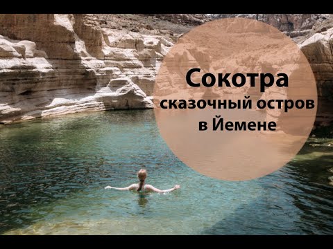 Сокотра, сказочный остров в Йемене