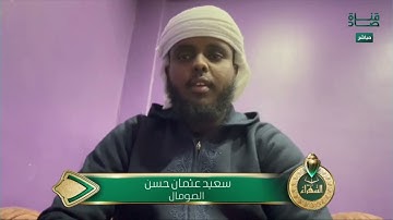 تلاوة من الصومال للمتسابق سعيد عثمان وتعليق د. أيمن سويد | #السفراء